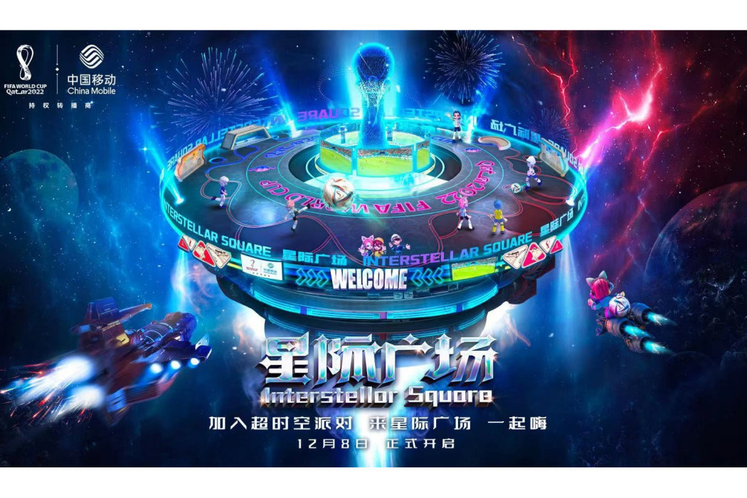星際廣場(中國移動咪咕提出的概念) 星際廣場(中國移動咪咕提出的概念)