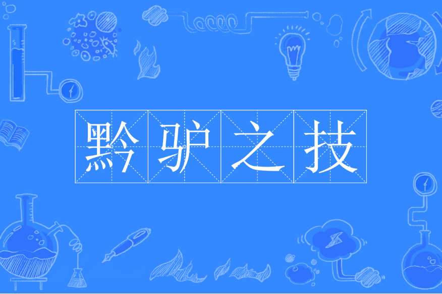 黔驢之技 黔驢之技