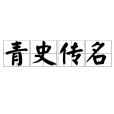 青史傳名
