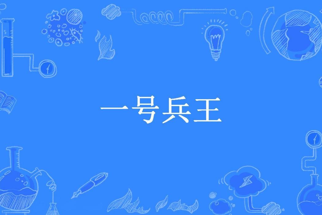 一號兵王(銀寶所著小說) 一號兵王(銀寶所著小說)