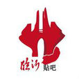 臨沂吧 臨沂吧