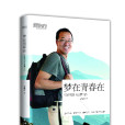 夢在青春在 夢在青春在