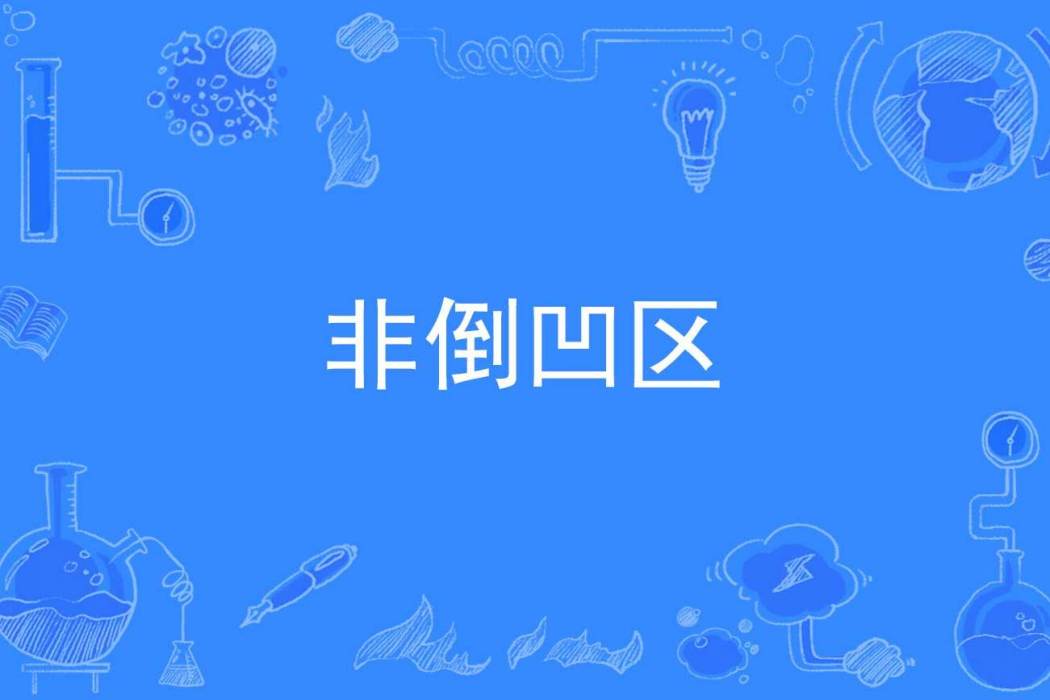 非倒凹區 非倒凹區