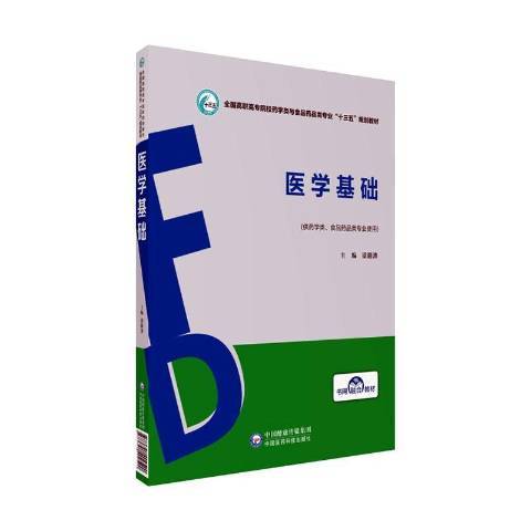 醫學基礎(2019年中國醫藥科技出版社出版的圖書) 醫學基礎(2019年中國醫藥科技出版社出版的圖書)