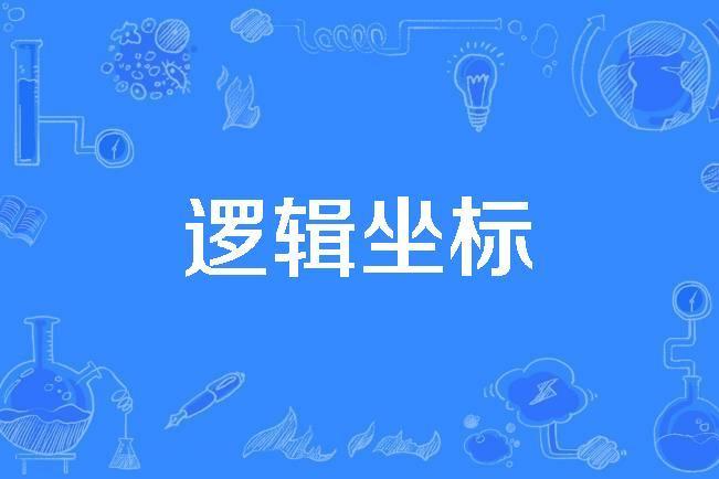邏輯坐標 邏輯坐標