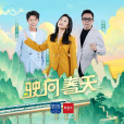 駛向春天 駛向春天