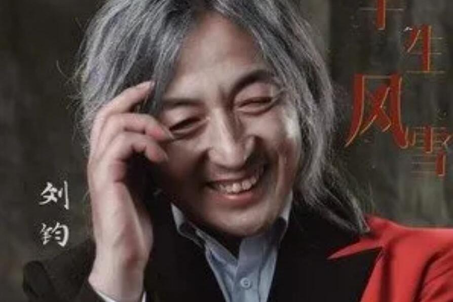 半生風雪(劉鈞演唱的歌曲) 半生風雪(劉鈞演唱的歌曲)