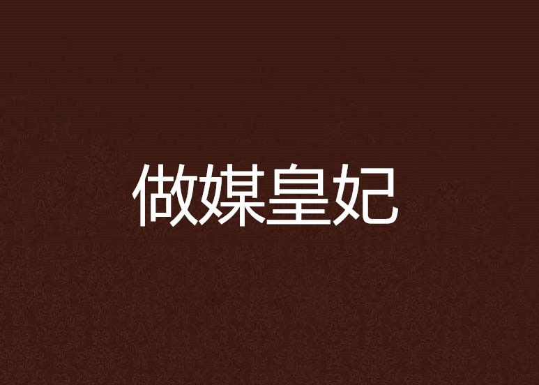 做媒皇妃 做媒皇妃