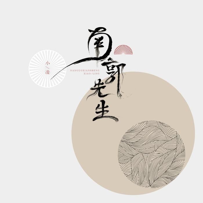 南郭先生(小凌演唱的歌曲) 南郭先生(小凌演唱的歌曲)