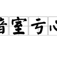 暗室虧心 暗室虧心