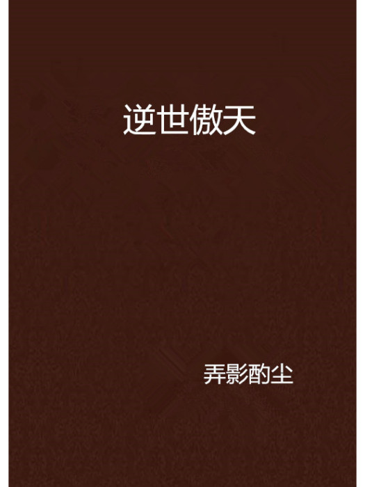 逆世傲天 逆世傲天
