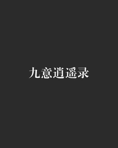 九意逍遙錄