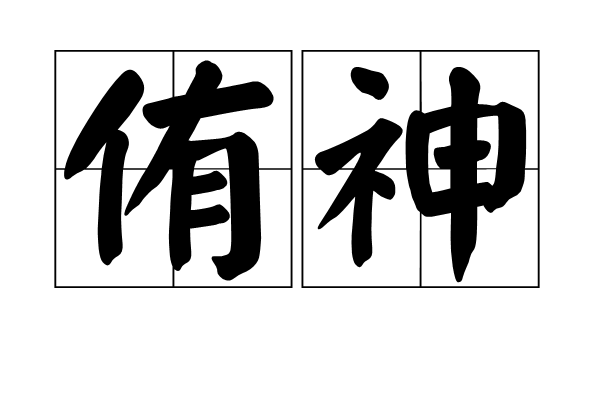 侑神