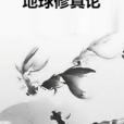 地球修真論 地球修真論