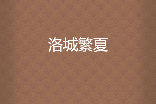 洛城繁夏 洛城繁夏