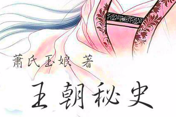 王朝秘史 王朝秘史