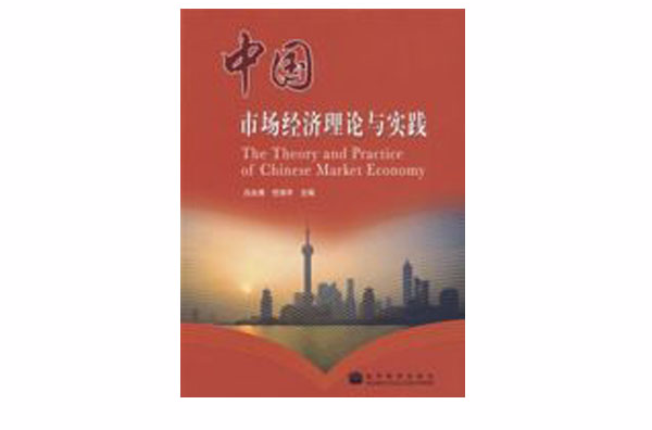 中國市場經濟理論與實踐