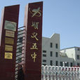 順義五中 順義五中