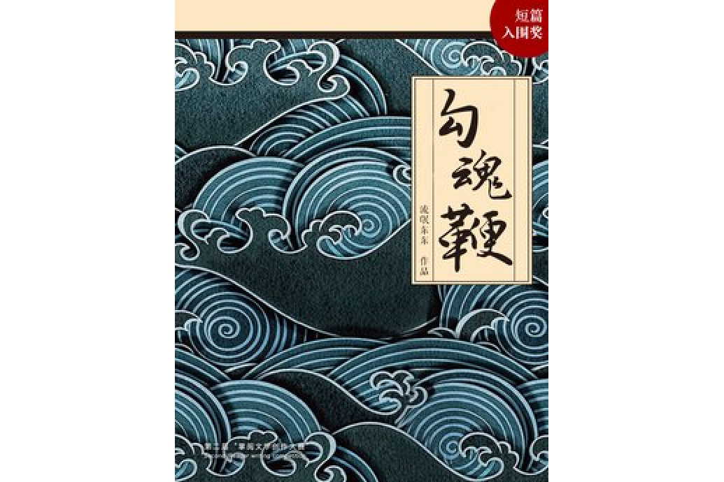 勾魂鞭 勾魂鞭
