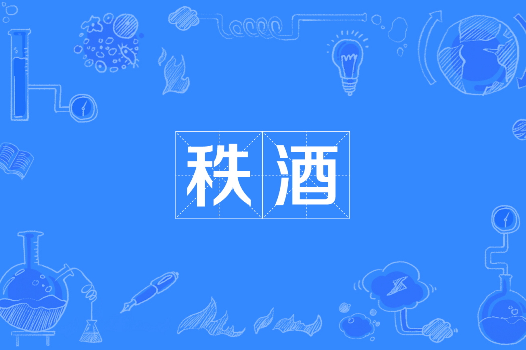 秩酒 秩酒