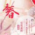 [家教]季春