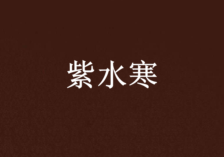 紫水寒 紫水寒