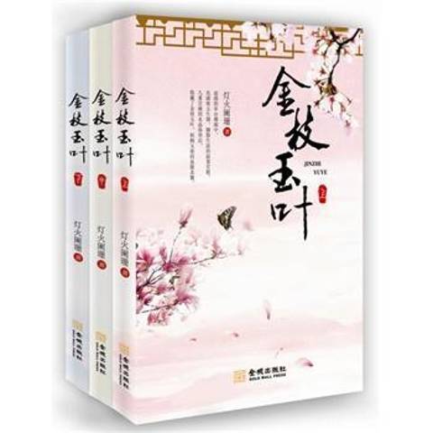 金枝玉葉(2015年金城出版社出版的圖書) 金枝玉葉(2015年金城出版社出版的圖書)