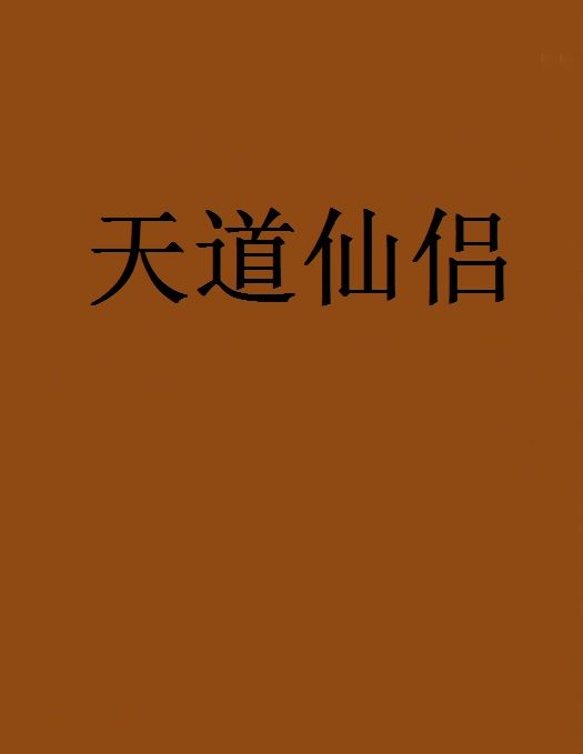天道仙侶 天道仙侶