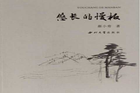 悠長的慢板 悠長的慢板