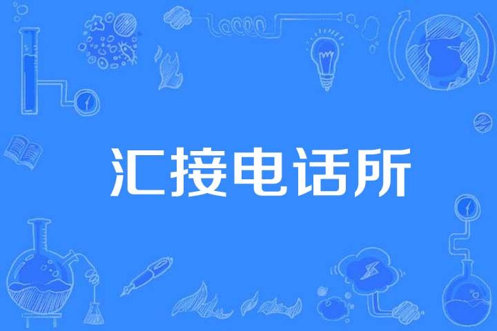 匯接電話所 匯接電話所