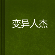 變異人傑 變異人傑