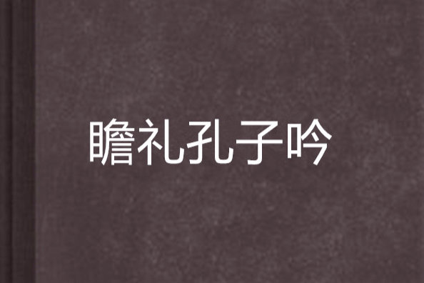 瞻禮孔子吟 瞻禮孔子吟