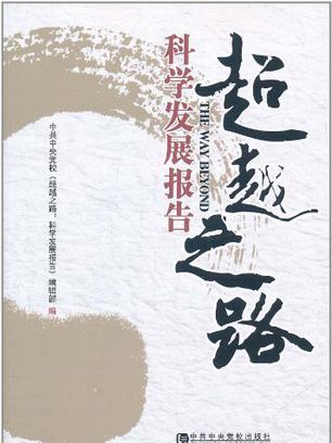 超越之路 超越之路