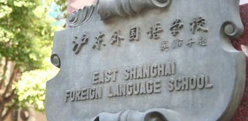 上海外國語大學民辦滬東外國語學校