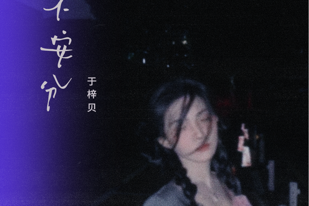 不安分(於梓貝演唱的歌曲) 不安分(於梓貝演唱的歌曲)