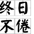 終日不倦 終日不倦