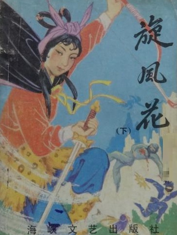 旋風花 旋風花