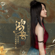 鴻音(薩頂頂演唱的歌曲) 鴻音(薩頂頂演唱的歌曲)