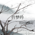 行夢吟 行夢吟