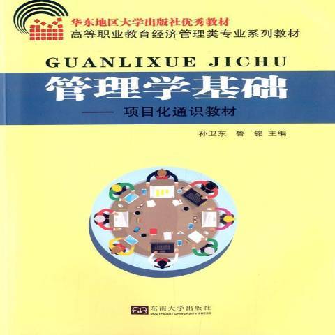 管理學基礎(2014年東南大學出版社出版的圖書) 管理學基礎(2014年東南大學出版社出版的圖書)