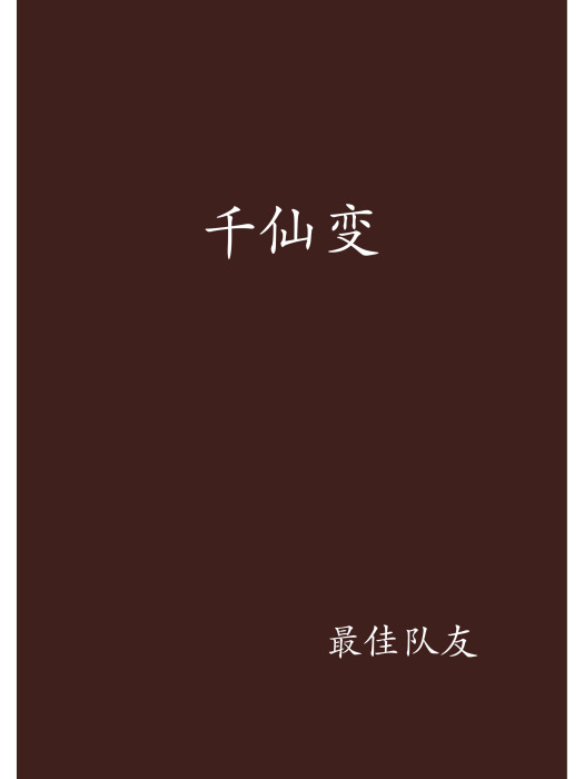 千仙變 千仙變