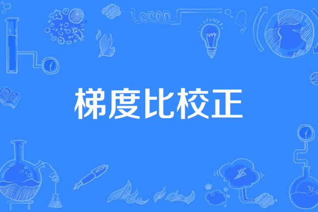 梯度比校正