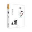 狂人日記(2018年中國商業出版社出版的圖書) 狂人日記(2018年中國商業出版社出版的圖書)