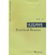 當代西方政治哲學讀本:實踐理性(實踐理性(徐向東編著書籍)) 當代西方政治哲學讀本:實踐理性(實踐理性(徐向東編著書籍))