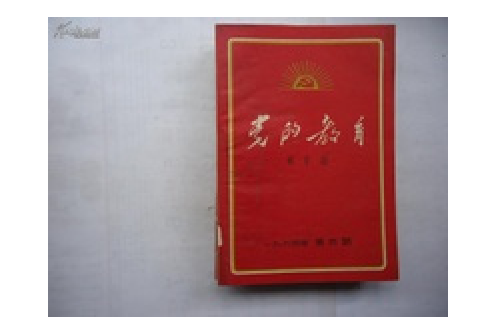 黨的教育 黨的教育