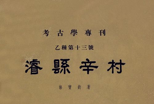濬縣辛村 濬縣辛村