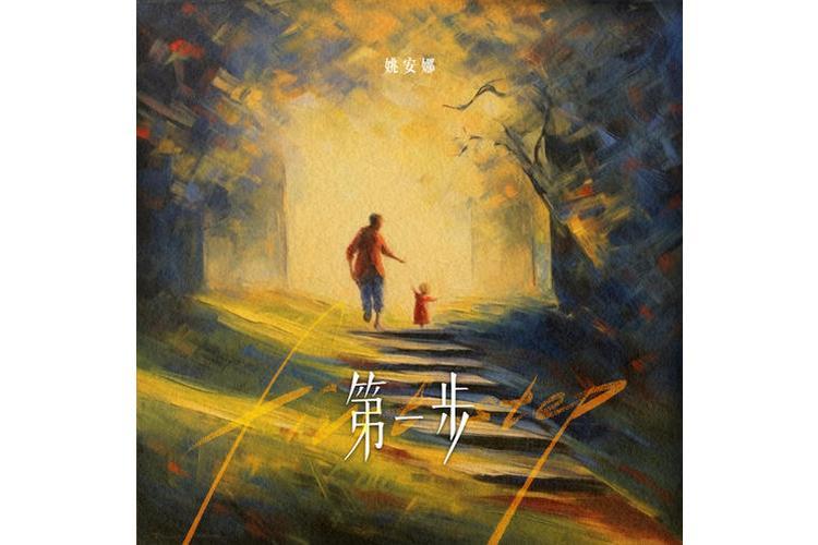 第一步(姚安娜演唱歌曲) 第一步(姚安娜演唱歌曲)