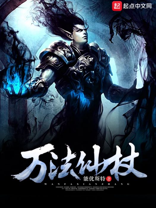 萬法仙杖 萬法仙杖