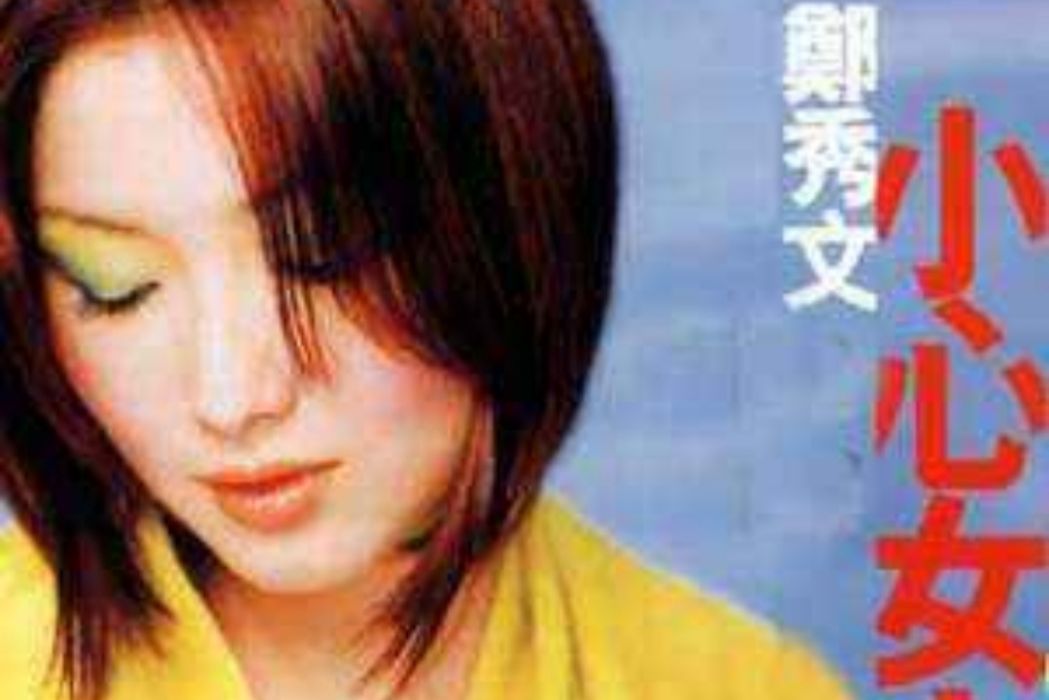 小心女人(鄭秀文演唱歌曲) 小心女人(鄭秀文演唱歌曲)
