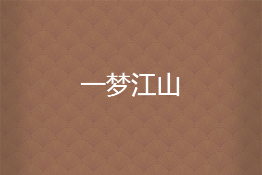 一夢江山